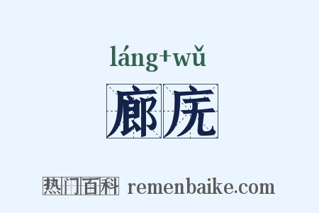 廊庑是什么意思的图片